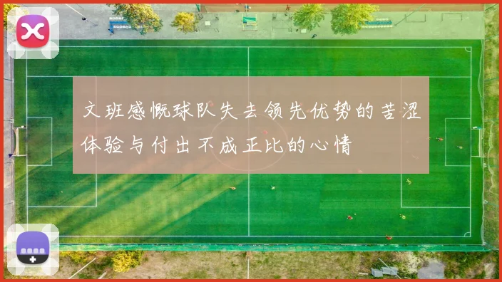 文班感慨球队失去领先优势的苦涩体验与付出不成正比的心情