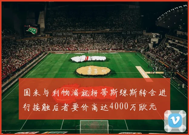 国米与利物浦就柯蒂斯琼斯转会进行接触后者要价高达4000万欧元