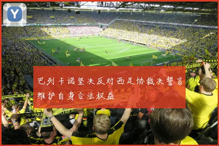 巴列卡诺坚决反对西足协裁决誓言维护自身合法权益