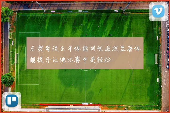 东契奇谈去年体能训练成效显著体能提升让他比赛中更轻松