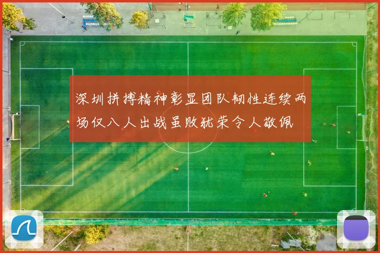 深圳拼搏精神彰显团队韧性连续两场仅八人出战虽败犹荣令人敬佩