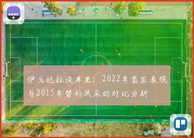 伊戈达拉谈库里：2022年首发表现与2015年替补风采的对比分析