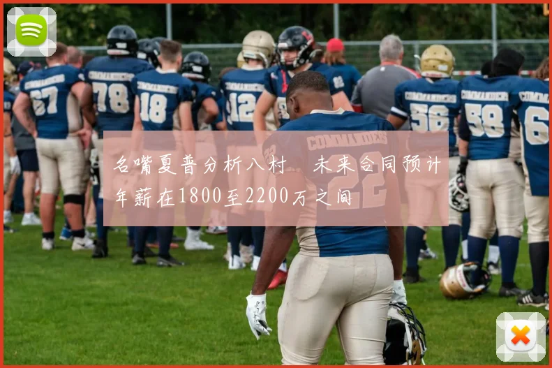 名嘴夏普分析八村塁未来合同预计年薪在1800至2200万之间