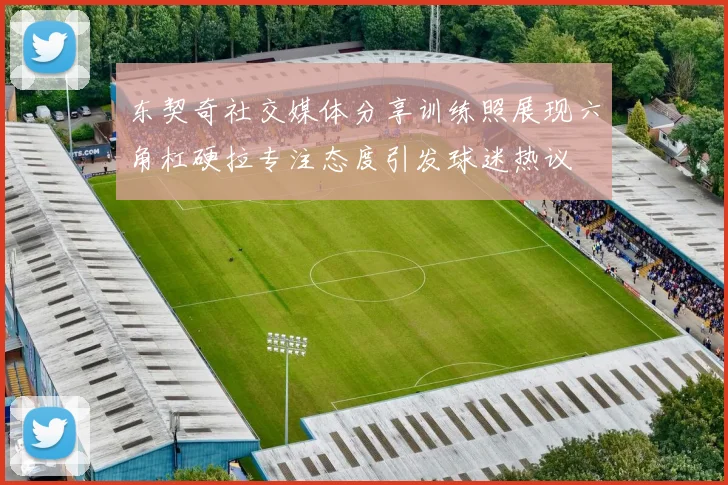 东契奇社交媒体分享训练照展现六角杠硬拉专注态度引发球迷热议
