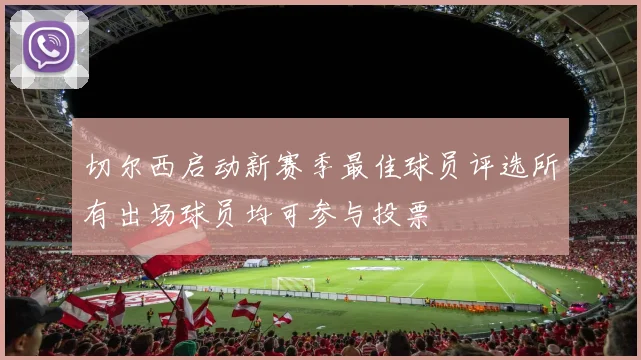 切尔西启动新赛季最佳球员评选所有出场球员均可参与投票