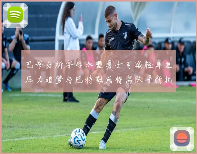 巴爷分析字母加盟勇士可减轻库里压力追梦与巴特勒或将离队寻新机遇