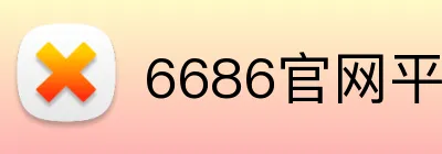 6686官网平台 Logo